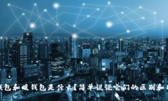 冷钱包和暖钱包是什么？简单说说它们的区别和