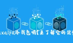 你知道什么是Luxalpa冷钱包吗？来了解它的优势和