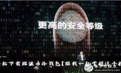 如何轻松下载瑞波币冷钱包？跟我一起掌握这个