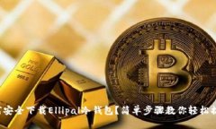 如何安全下载Ellipal冷钱包？简单步骤教你轻松搞