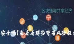 冷钱包真的安全吗？来看看那些带有风险提示的