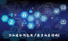 你知道冷钱包用户最多的是谁吗？