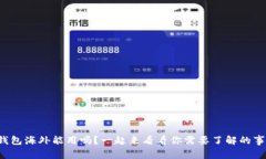 冷钱包海外能用吗？一起来看看你需要了解的事
