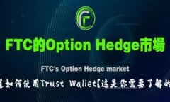 想知道如何使用Trust Wallet？这是你需要了解的一