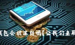 虚拟货币冷钱包会被冻结吗？让我们来聊聊这个