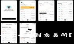 怎么把冷钱包里的货币转到交易所？简单步骤教