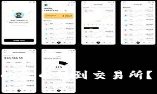 怎么把冷钱包里的货币转到交易所？简单步骤教给你！