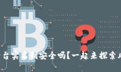 波币平台实名制安全吗？一起来探索风险吧！