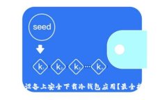 如何在iOS设备上安全下载冷钱包应用？最全指南
