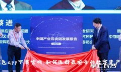 bias冷钱包app下载官网：如何选择最安全的数字资