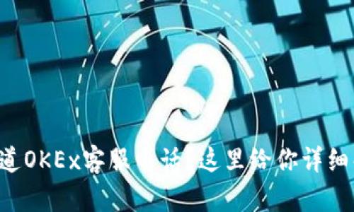 想知道OKEx客服电话？这里给你详细解答！