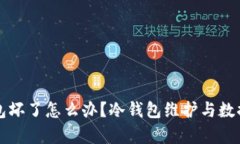 比特币冷钱包坏了怎么办？冷钱包维护与数据恢