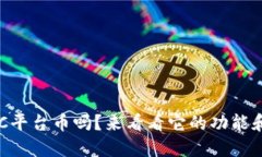 你听说过BITC平台币吗？来看看它的功能和未来发