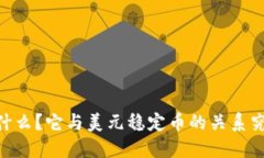 “USTD是什么？它与美元稳定币的关系究竟如何？