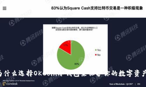 为什么选择OKCoin冷钱包来保护你的数字资产？