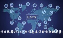为什么选择OKCoin冷钱包来保护你的数字资产？