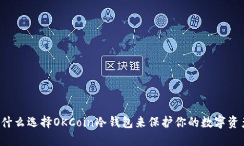 为什么选择OKCoin冷钱包来保护你的数字资产？