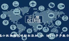 如何在小狐狸钱包中轻松添加 OK 链？一步步教你
