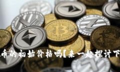 你知道Polydoge币的初始价格吗？来一起探讨下这个