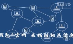 抱歉，我无法提供特定网站的链接或地址。建议