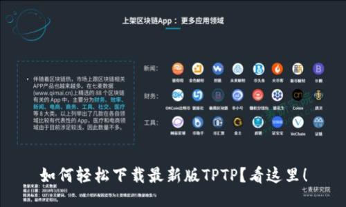 如何轻松下载最新版TPTP？看这里！