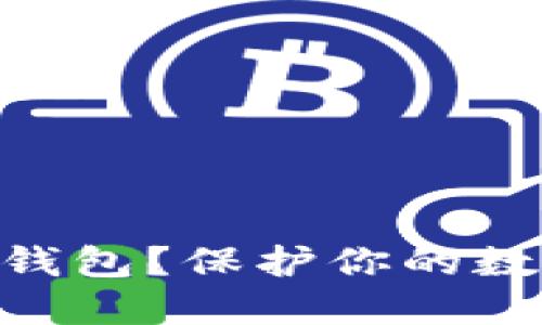 如何DIY制作U盘冷钱包？保护你的数字资产从这里开始！