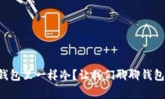 “像爸爸的钱包里一样冷？让我们聊聊钱包里的