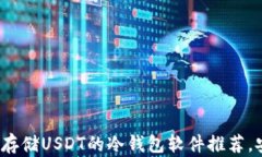 最适合存储USDT的冷钱包软件推荐，安全吗？