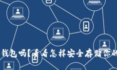 U盘能当冷钱包吗？看看怎样安全存储你的加密资