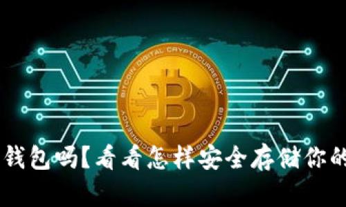 U盘能当冷钱包吗？看看怎样安全存储你的加密资产！