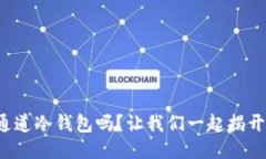 你知道什么是通道冷钱包吗？让我们一起揭开它