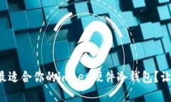 如何选择最适合你的imkey硬件冷钱包？让我们聊聊