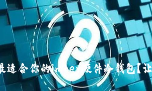 如何选择最适合你的imkey硬件冷钱包？让我们聊聊！