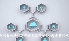 冷钱包的地址真的是固定的吗？一起来探讨吧！