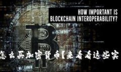 在中国怎么买加密货币？来看看这些实用技巧！