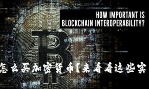 在中国怎么买加密货币？来看看这些实用技巧！