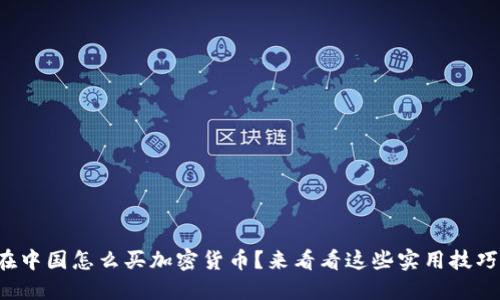 在中国怎么买加密货币？来看看这些实用技巧！