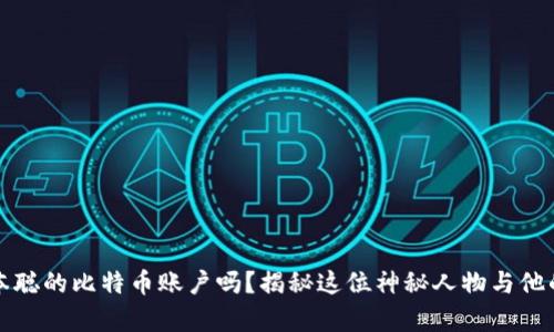 你知道中本聪的比特币账户吗？揭秘这位神秘人物与他的数字财富