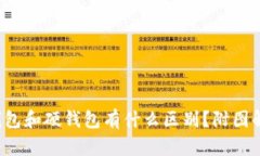 冷钱包和硬钱包有什么区别？附图解剖！