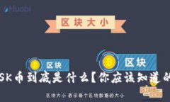: 冷钱包OSK币到底是什么？你应该知道的那些事儿