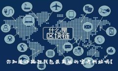 你知道小狐狸钱包最新版的官方网址吗？