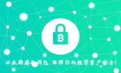 以太坊存冷钱包，保障你的数字资产安全！