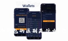 离线钱包和冷钱包的区别是什么？你真的了解吗