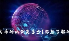 USDT和人民币的比例是多少？你想了解的都在这里