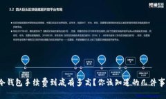 冷钱包手续费到底有多高？你该知道的几件事！