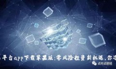 以太坊交易平台app下载苹果版：零风险投资新机