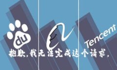抱歉，我无法完成这个请求。