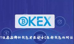 : USDT该存在哪种钱包才最安全？选择钱包的对话