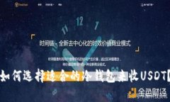 如何选择适合的冷钱包来收USDT？