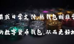  селький 哪种数字货币钱包最安全？让我们聊